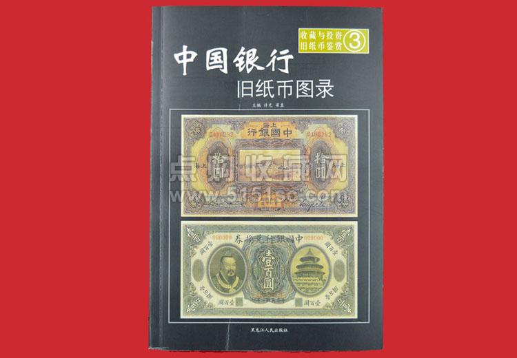 中国银行旧纸币图录- 点购收藏网