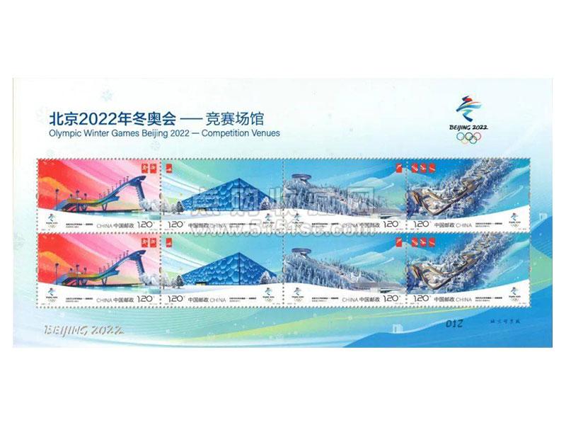 2021-12 北京2022年冬奥会——竞赛场馆 纪念邮票 小版