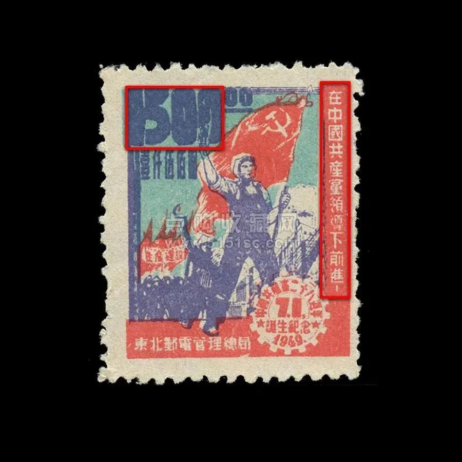 返品不可】 22SE A №20 中国解放区切手 東北区 1947年 SC#1L50v 第一版