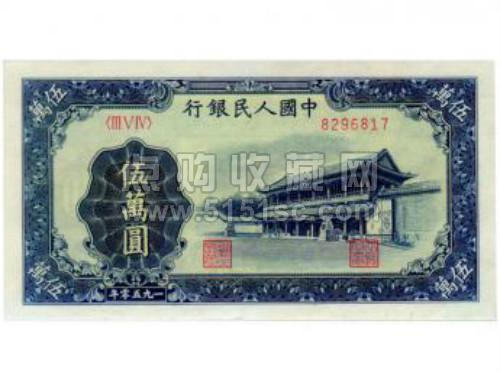 1950年50000元新华门纸币什么价格多少钱一张_点购收藏网