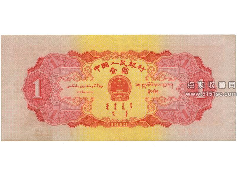 中国紙幣　中国旧紙幣　中国人民銀行　1953年第二版赤壹圓　希少 中国紙幣 中国旧紙幣 中国人民銀行 1953年第二版赤壹圓 希少