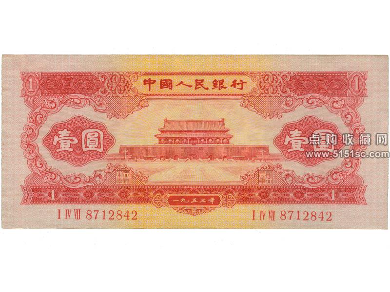 第二套红一元壹元_1953年红一元天安门_53版第二套红一元- 点购收藏网
