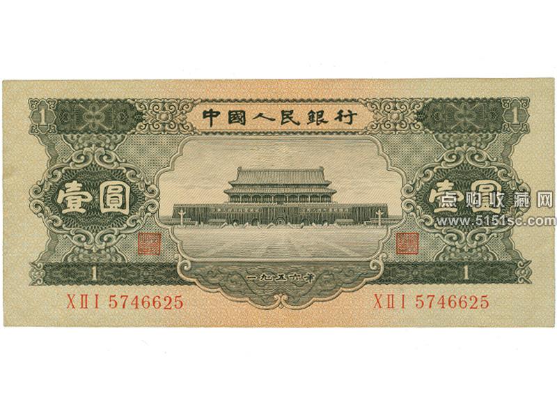 中国旧紙幣1圓1 元1953年/1956年中国1元紙幣2種-