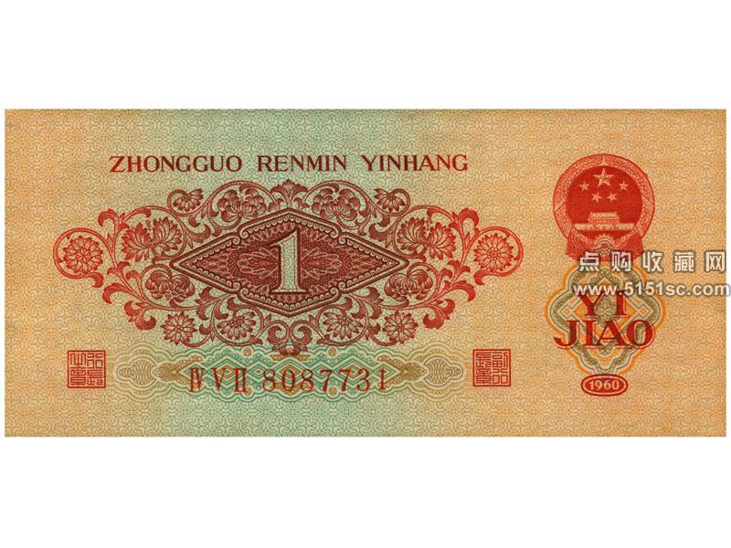 1960年一角_第三版枣红一角_60年枣红一角_60年版壹角枣红- 点购收藏网
