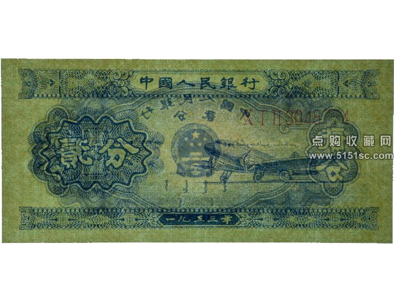 二分纸币带号码_第二套人民币贰分带七位数字_贰分长号码纸币_53