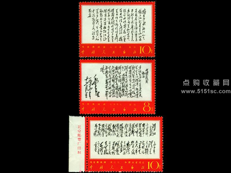 毛沢東主席の詩詞 1967年発行　中国切手　消印有り 毛沢東主席の詩詞 1967年発行 中国切手 消印有り - メルカリ