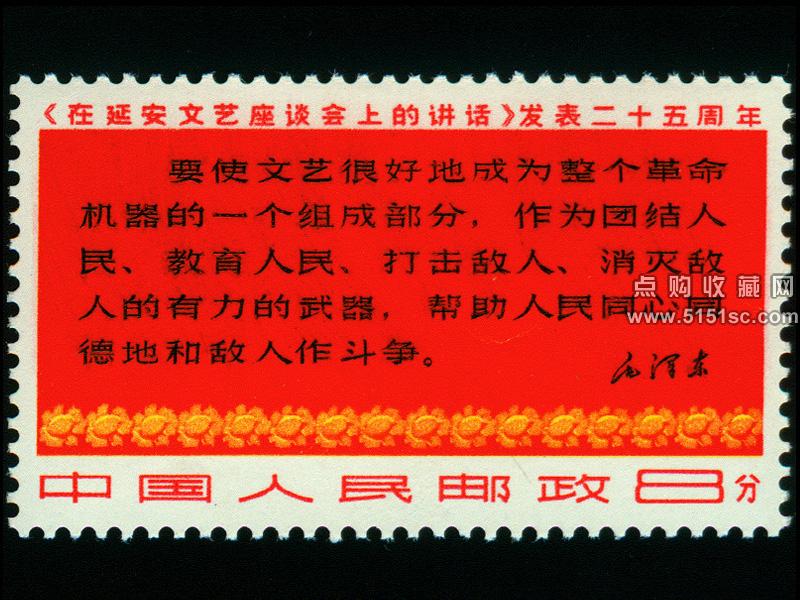 文3 文艺座谈会邮票,文3 文艺座谈会价格- 点购收藏网