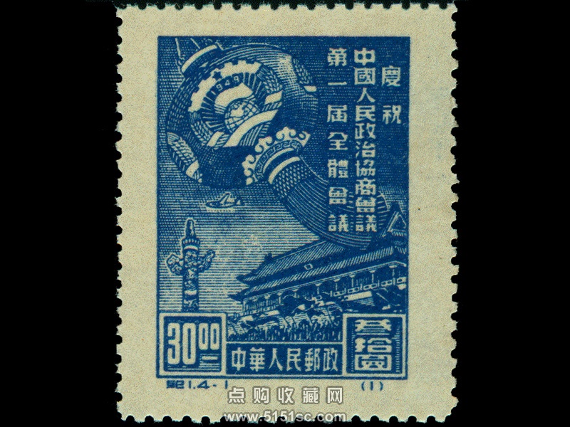 纪1 庆祝中国人民政治协商会议第一届全体会议（原版票） - 点购