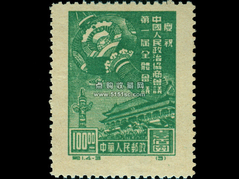 中国切手 紀1 慶祝中国人民政治協商会議第一届全体会議 1949年 4種完 中国切手 紀1 慶祝中国人民政治協商会議第一届全体会議 1949