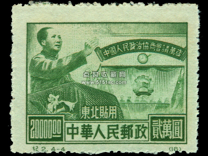 纪2 中国人民政治协商会议纪念（东北贴用原版票） - 点购收藏网