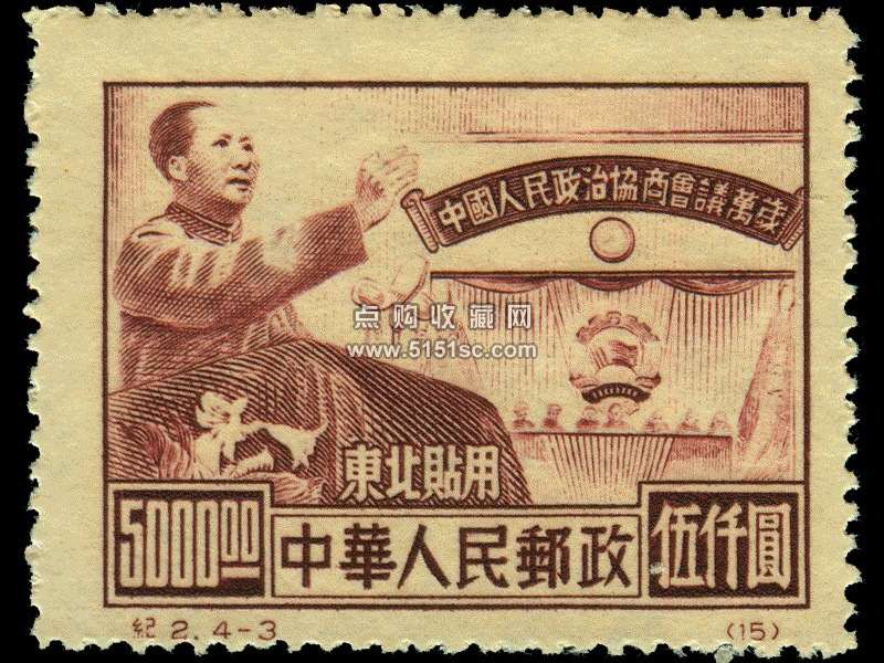 纪2 中国人民政治协商会议纪念（东北贴用再版票） - 点购收藏网