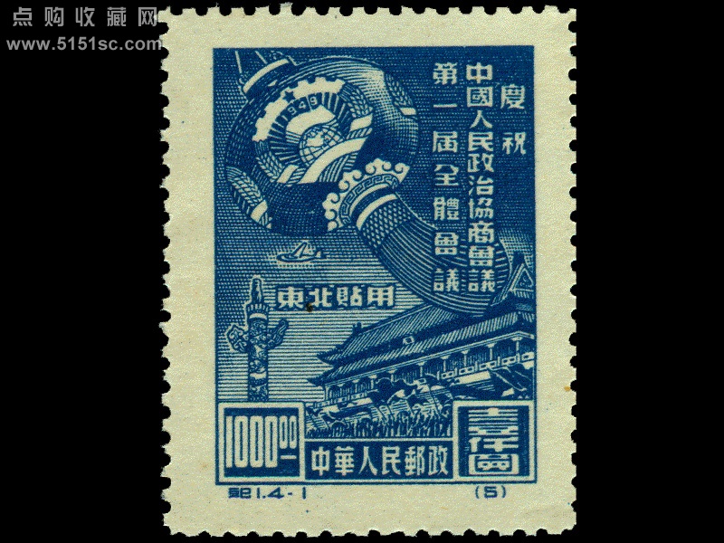 纪1 庆祝中国人民政治协商会议第一届全体会议（东北贴用再版票） - 点 