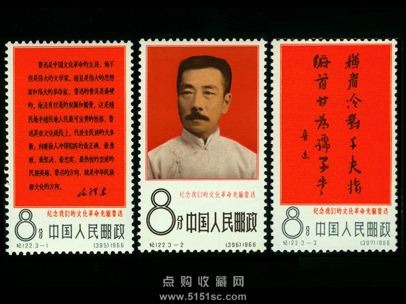 纪122 纪念我们的文化革命先驱--鲁迅- 点购收藏网