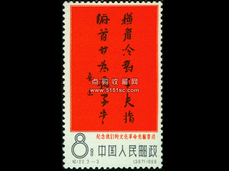 中国・紀122「文化革命の先駆者・魯迅」3種完 (使用済み) 美術