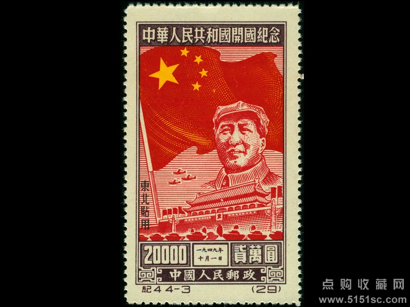 纪4 中华人民共和国建国纪念（东北贴用再版票） - 点购收藏网