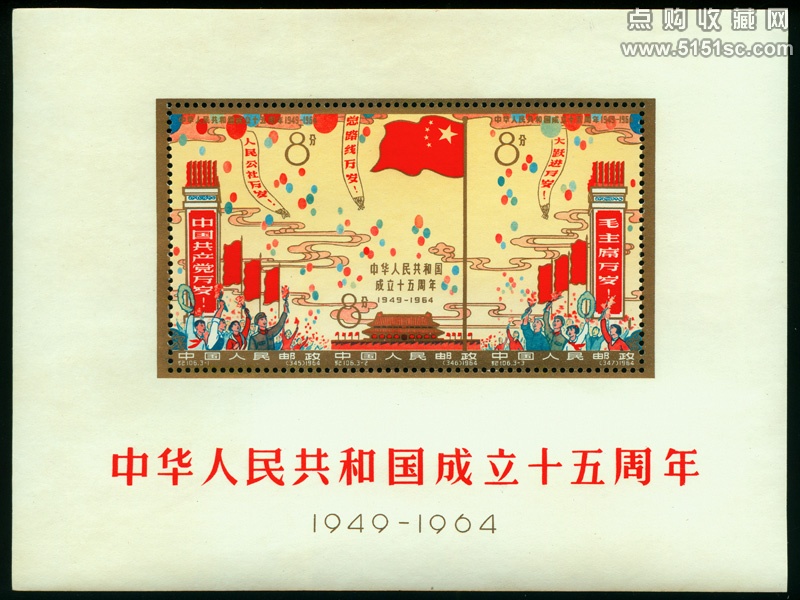 纪106M 中华人民共和国成立十五周年（小全张） - 点购收藏网
