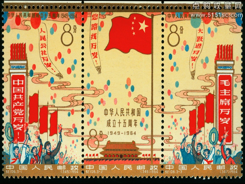 纪106 中华人民共和国成立十五周年- 点购收藏网