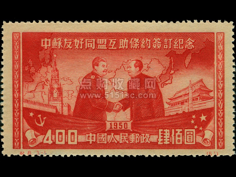 【耳付き】中ソ友好条約記念　1950年 2000元/800元/400元 耳付き】中ソ友好条約記念 1950年 2000元/800元/400元 250px-
