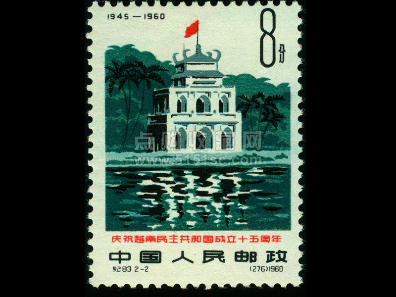 纪83 庆祝越南民主共和国成立十五周年- 点购收藏网