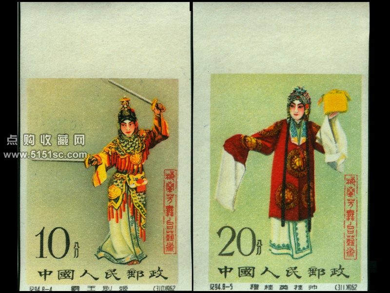 纪94梅兰芳无齿邮票_纪94梅兰芳艺术无齿邮票_纪94梅兰芳无齿邮票价格