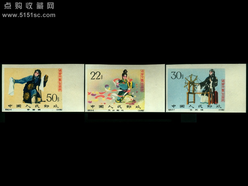 纪94梅兰芳无齿邮票_纪94梅兰芳艺术无齿邮票_纪94梅兰芳无齿邮票价格