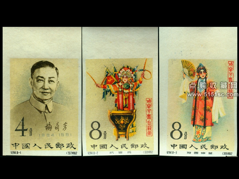 纪94梅兰芳无齿邮票_纪94梅兰芳艺术无齿邮票_纪94梅兰芳无齿邮票价格