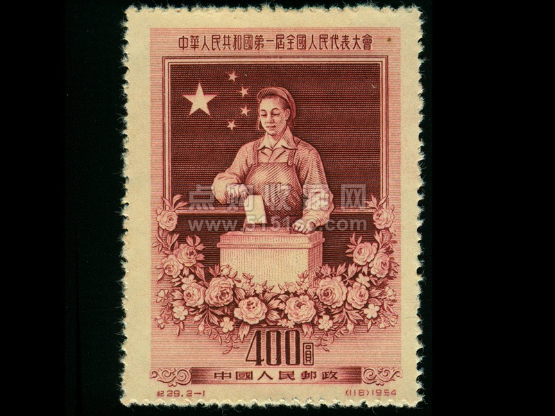 纪29 中华人民共和国第一届全国人民代表大会- 点购收藏网