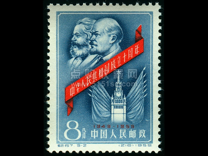 纪67 中华人民共和国成立十周年（第一组） - 点购收藏网