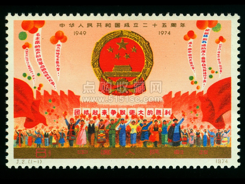 J2 中华人民共和国成立二十五周年邮票-J2中华人民共和国成立二十五周年