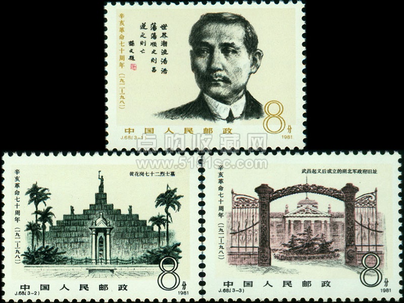 J68 辛亥革命七十周年邮票,J68 辛亥革命70周年价格- 点购收藏网
