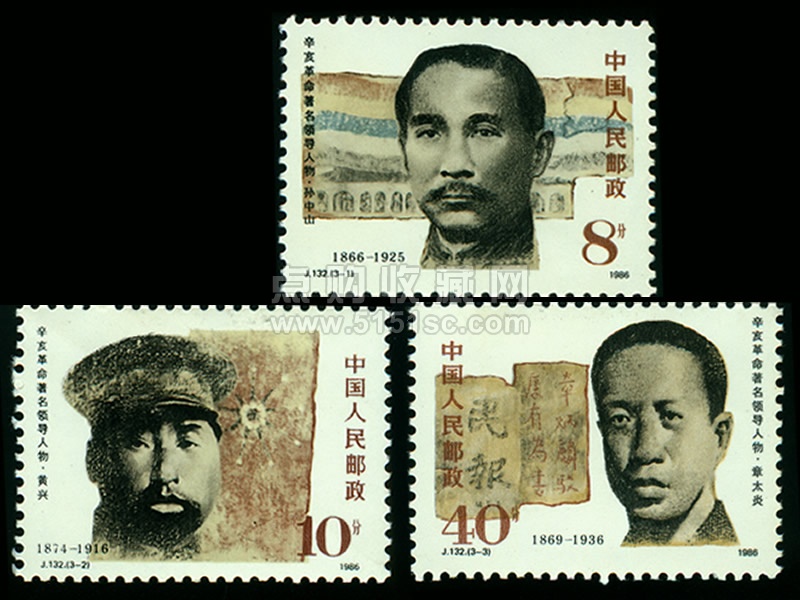 J132 辛亥革命著名领导人物- 点购收藏网