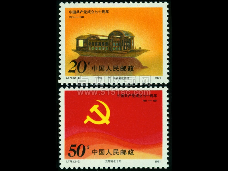 J178 中国共产党成立七十周年- 点购收藏网
