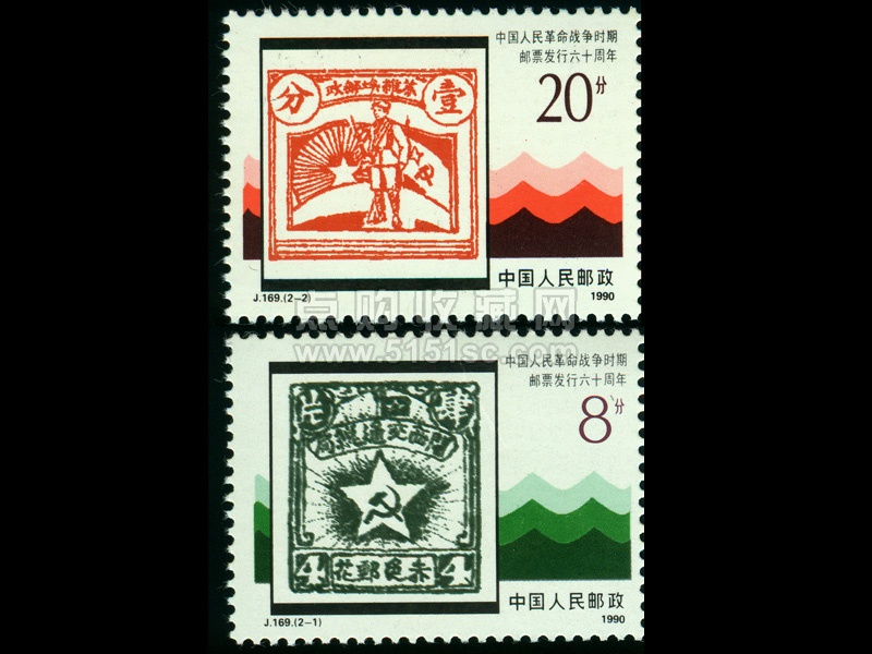 J169 中国人民革命战争时期邮票发行六十周年- 点购收藏网
