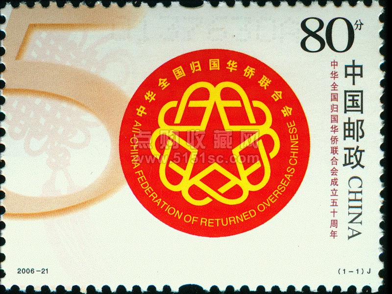 2006-21j《中华全国归国华侨联合会成立五十周年》