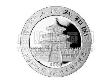 2006年中国民生银行成立10周年金银纪念币- 点购收藏网