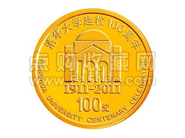 2011年金银纪念币,清华大学建校100周年,清华大学金银纪念币- 点