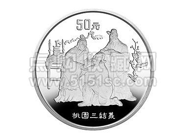 1995年《三国演义》第1组5盎司银币桃园三结义- 点购收藏网