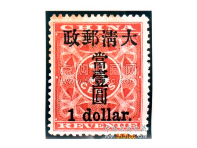 旧中国切手 1897年 紅印花大字加刷 大清郵政當壹分 - コレクション