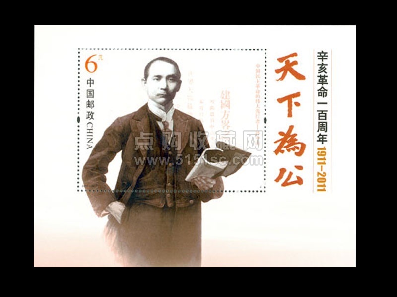 ★杉　紀90 辛亥革命五十周年　2種完　未使用 纪90 辛亥革命五十周年- 点购收藏网