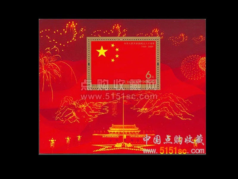 2009-25M《中华人民共和国成立六十周年》纪念邮票小型张- 点购收藏网