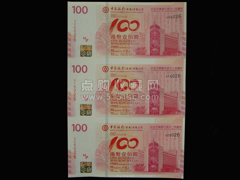纪念中国银行成立100周年纪念钞(香港三连体) - 点购收藏网