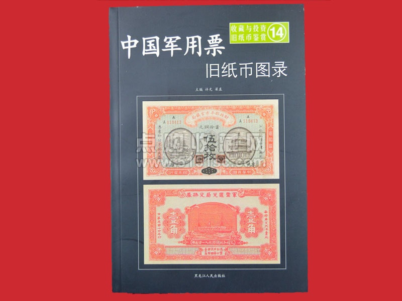 中国军用票旧纸币图录- 点购收藏网