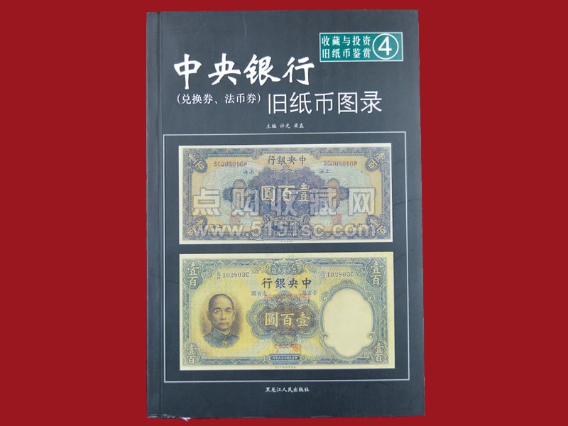 中央银行旧纸币图录- 点购收藏网