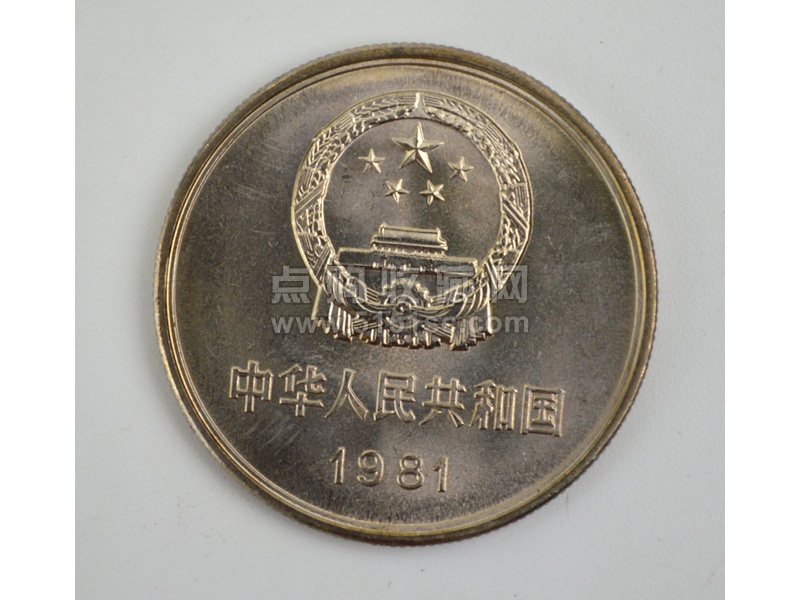 1981年一元长城币- 点购收藏网