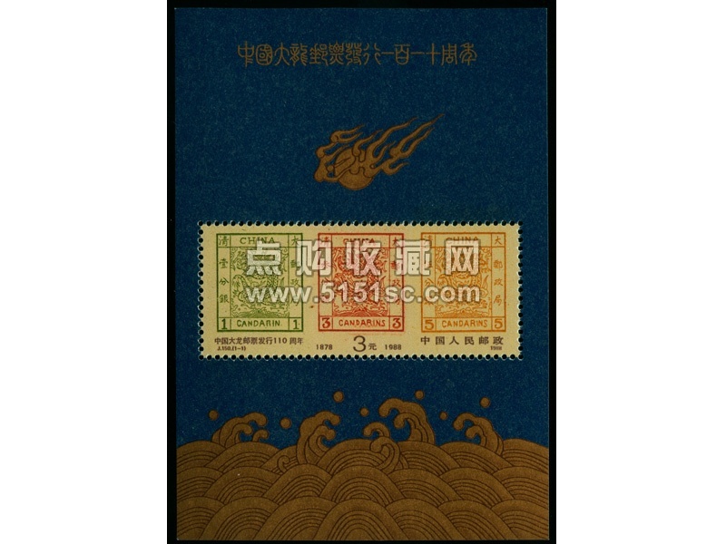 J150大龙小型张,J150大龙邮票发行110周年小型张- 点购收藏网