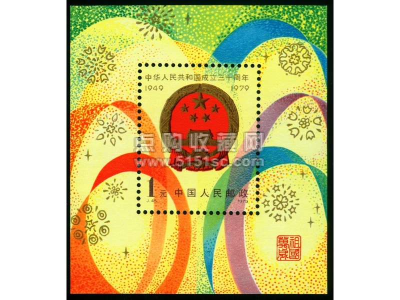 J45共和国成立30周年小型张邮票,J45 中华人民共和国成立三十周年小型张 