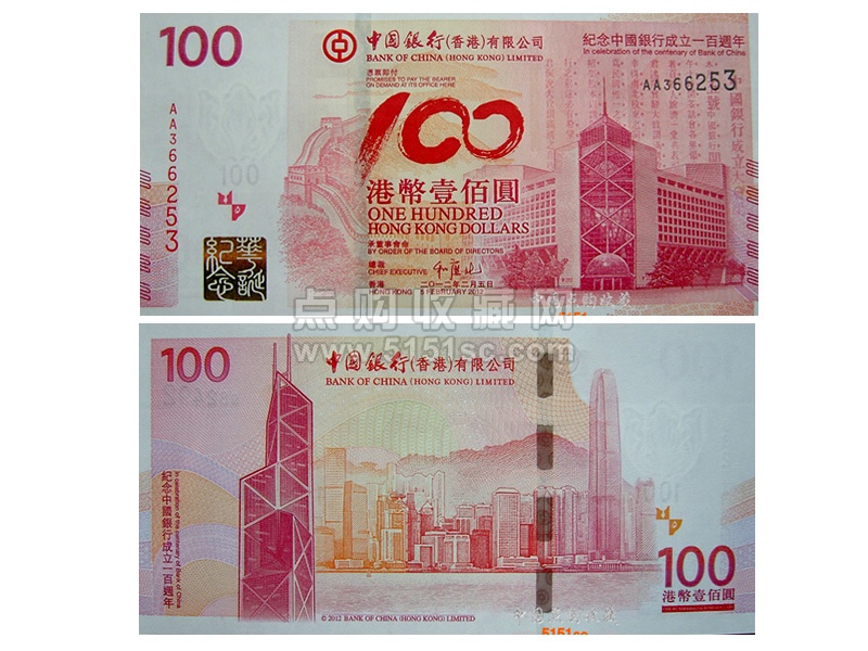 中国银行100周年纪念钞币,港币纪念钞,中银- 点购收藏网