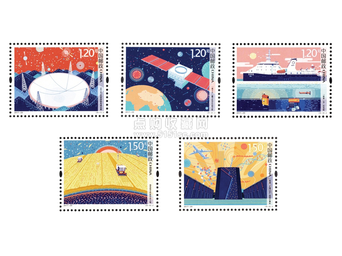 201723科技创新纪念邮票