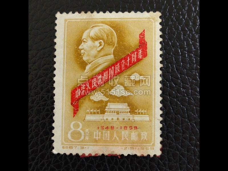 纪67 中华人民共和国成立十周年（第一组） 旧票编号338 - 点购收藏网