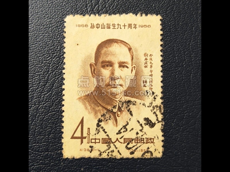 纪38 孙中山诞生九十周年信销票编号385 - 点购收藏网